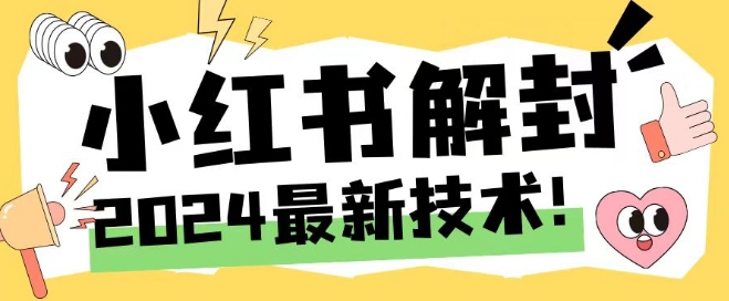 2024最新小红书账号封禁解封方法，无限释放手机号【揭秘】-中创网_分享创业项目_助您在家赚钱