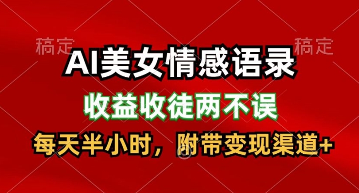 AI美女情感语录，收益收徒两不误，每天半小时，附带变现渠道-中创网_分享创业项目_助您在家赚钱