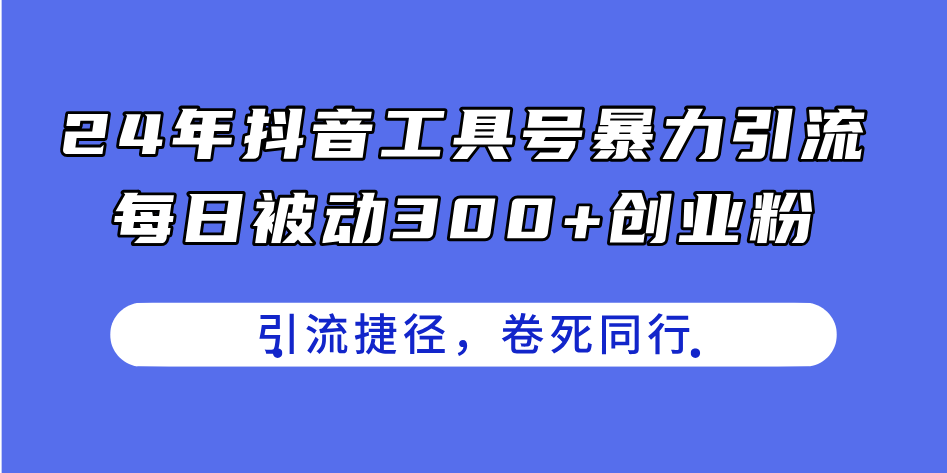 （11354期）24年抖音工具号暴力引流，每日被动300+创业粉，创业粉捷径，卷死同行-中创网_分享创业项目_助您在家赚钱