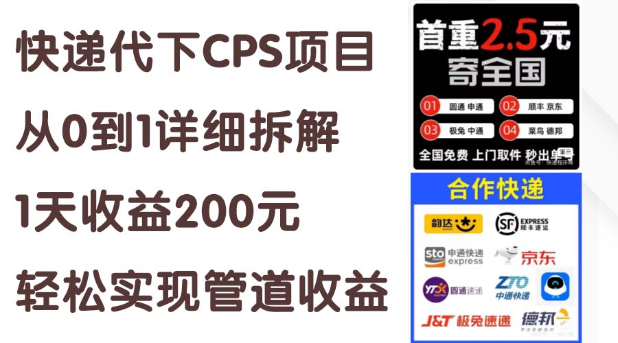 （11406期）快递代下CPS项目从0到1详尽拆卸，1天盈利200元，真正实现管道收益-中创网_分享创业项目_助您在家赚钱