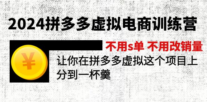 2024拼多多平台虚似电子商务夏令营 无需s单 无需改销售量 在拼多多虚似上分得一杯羹-中创网_分享创业项目_助您在家赚钱