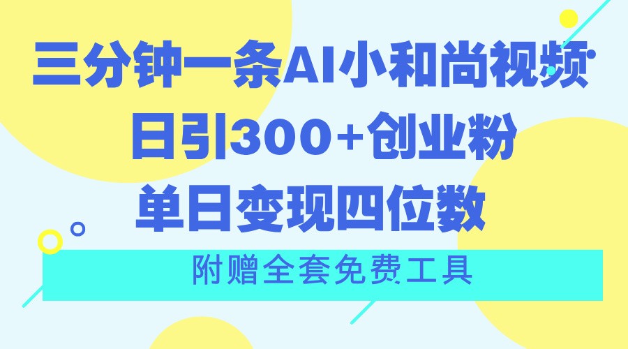 三分钟一条AI小和尚视频 ，日引300 自主创业粉。单日转现四位数 ，附送整套完全免费专用工具-中创网_分享创业项目_助您在家赚钱