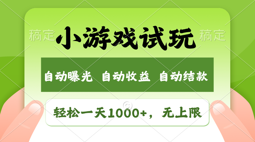 （11501期）轻轻松松日入1000 ，小游戏试玩，盈利无限制，全新升级销售市场！-中创网_分享创业项目_助您在家赚钱