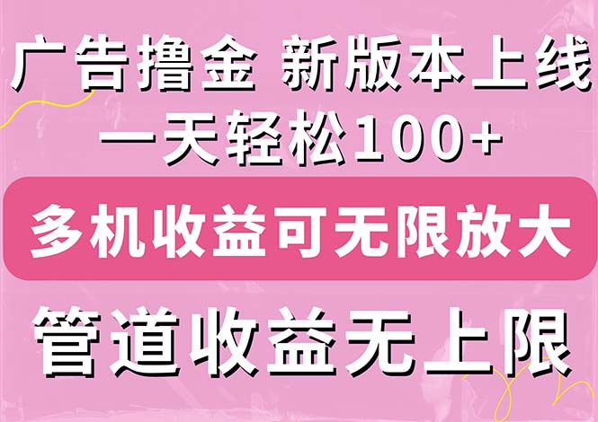 （11400期）广告宣传撸金新版本内侧，盈利翻番！每日轻轻松松100 ，多台多账号盈利无限制，抢…-中创网_分享创业项目_助您在家赚钱