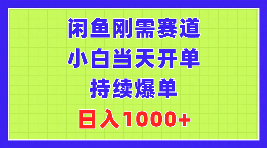 （11413期）闲鱼平台刚性需求跑道，新手当日出单，不断打造爆款，日赚1000-中创网_分享创业项目_助您在家赚钱