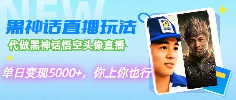 （12344期）代做黑神话悟空头像直播，单日变现5000+，你上你也行-中创网_分享创业项目_助您在家赚钱