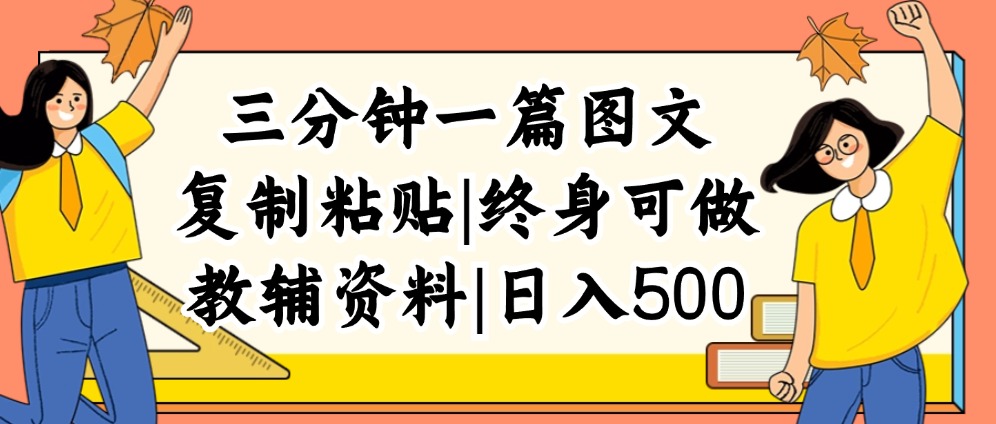 （12139期）三分钟一篇图文，复制粘贴，日入500+，普通人终生可做的虚拟资料赛道-中创网_分享创业项目_助您在家赚钱