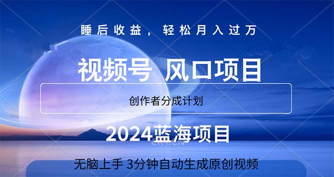 （11388期）2024蓝海项目，3min自动生成视频，月入了万-中创网_分享创业项目_助您在家赚钱