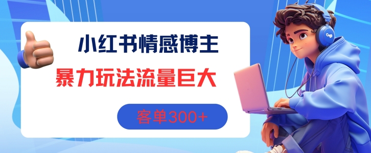 小红书的情感博主暴力行为游戏玩法，总流量极大，销售毛利3张-中创网_分享创业项目_助您在家赚钱