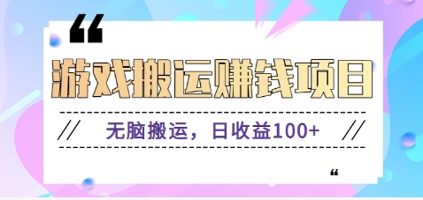 抖音和快手网络游戏赚钱新项目，没脑子运送，日盈利100 【视频教学】-中创网_分享创业项目_助您在家赚钱