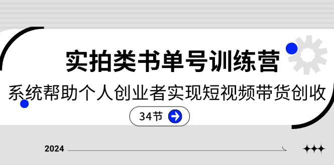 （11391期）2024实拍视频类书单号夏令营：系统软件协助本人创业人完成短视频卖货增收-34节-中创网_分享创业项目_助您在家赚钱