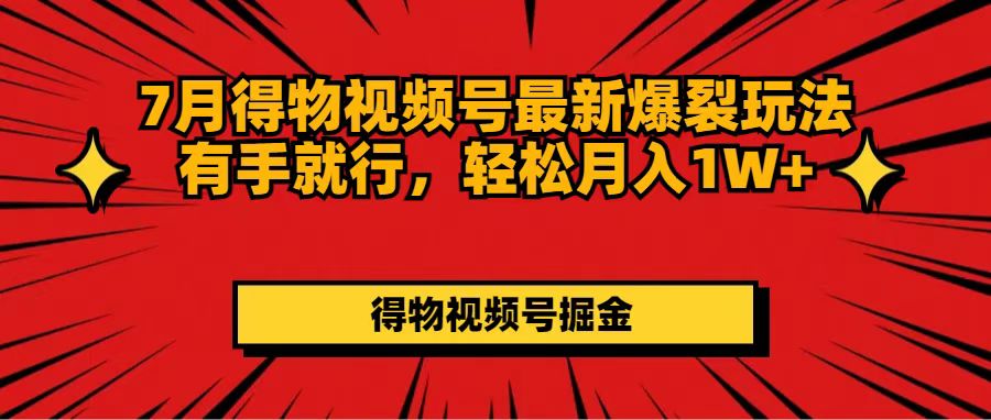 （11816期）7月得物APP微信视频号全新崩裂游戏玩法有手就行，轻轻松松月收入1W-中创网_分享创业项目_助您在家赚钱