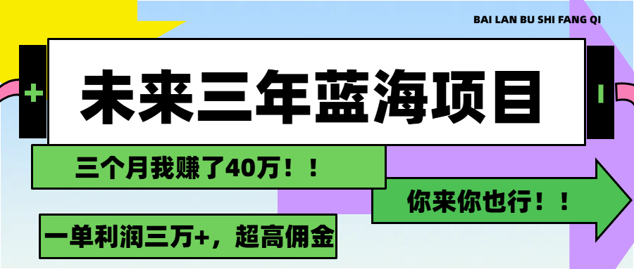 （11716期）未来三年，瀚海跑道，月入3万-中创网_分享创业项目_助您在家赚钱