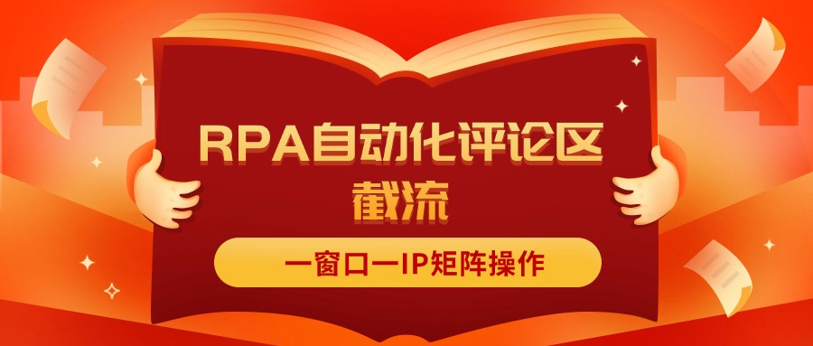 （11724期）抖音红薯RPA自动化评论区截流，一窗口一IP矩阵操作-中创网_分享创业项目_助您在家赚钱