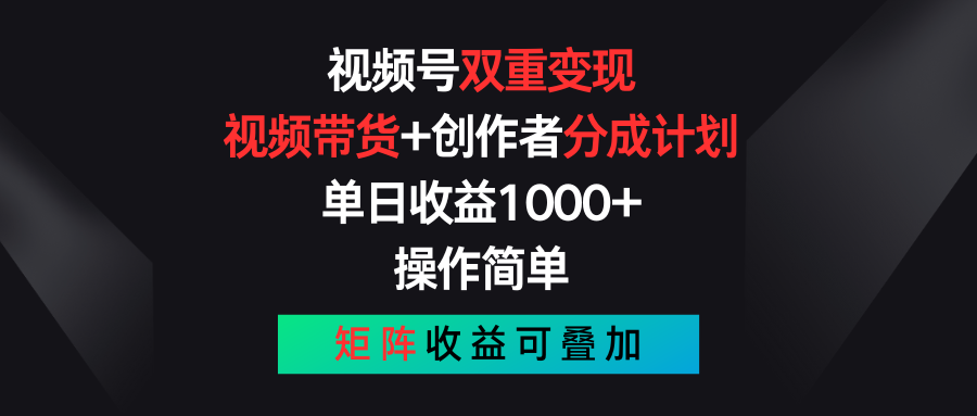 （11402期）微信视频号双向转现，短视频带货 作者分为方案 , 单日盈利1000 ，可引流矩阵-中创网_分享创业项目_助您在家赚钱