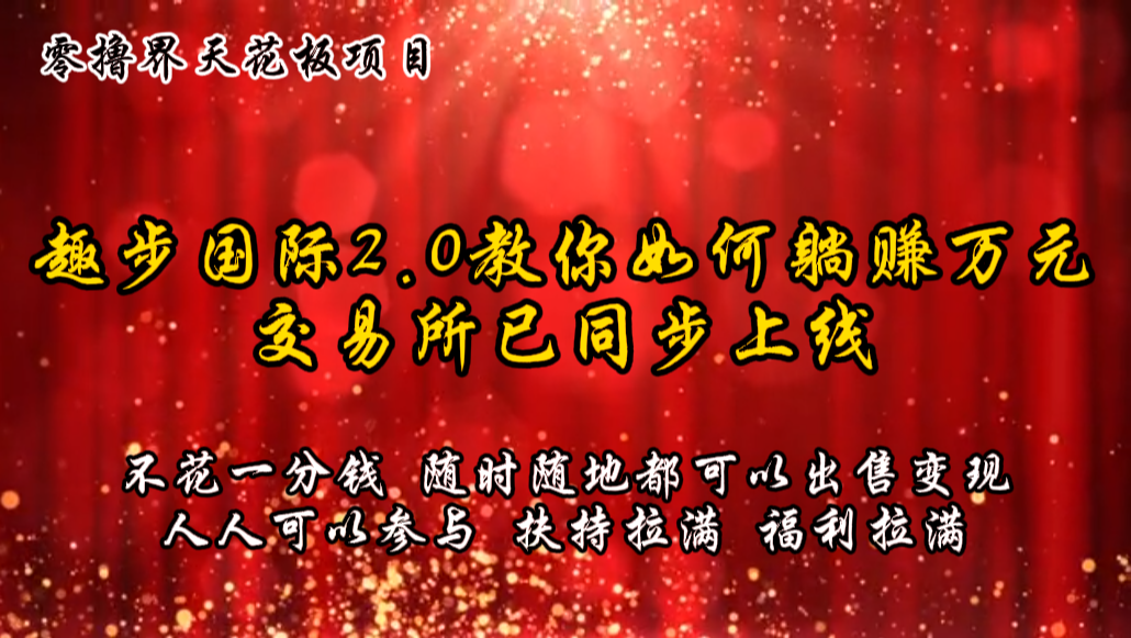 零撸吊顶天花板，不花一分钱，趣步2.0手把手教你躺着赚钱万余元，交易中心已经同步上线-中创网_分享创业项目_助您在家赚钱