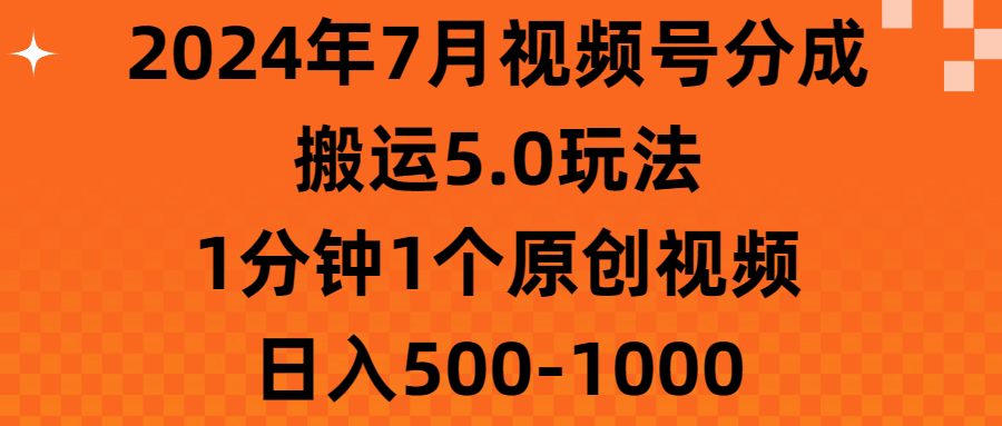 （11395期）2024年7月微信视频号分为运送5.0游戏玩法，1min1个短视频，日赚500-1000-中创网_分享创业项目_助您在家赚钱