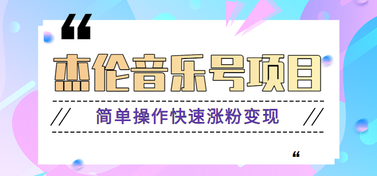 杰伦音乐号实操赚米项目，简单操作快速涨粉，月收入轻松10000+【教程+素材】-中创网_分享创业项目_助您在家赚钱