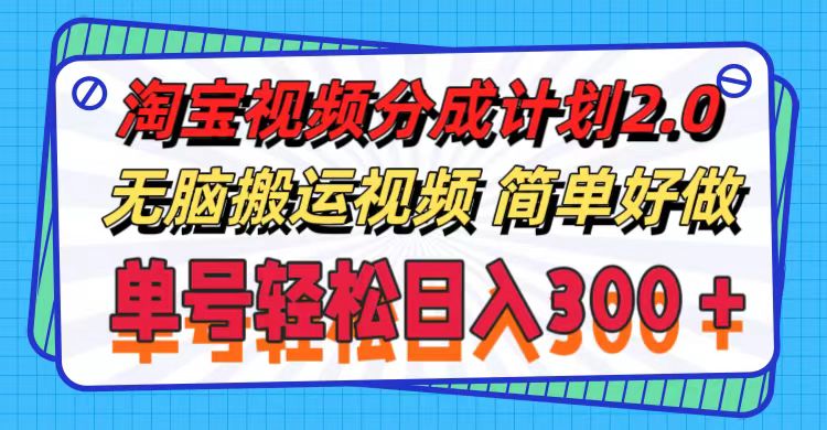 （11811期）淘宝视频分成计划2.0，无脑搬运视频，单号轻松日入300＋，可批量操作。-中创网_分享创业项目_助您在家赚钱