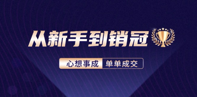 （12383期）从新手到销冠：精通客户心理学，揭秘销冠背后的成交秘籍-中创网_分享创业项目_助您在家赚钱