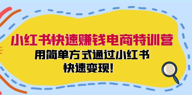 小红书快速赚钱电商特训营：用简单方式通过小红书快速变现！（55节）-中创网_分享创业项目_助您在家赚钱