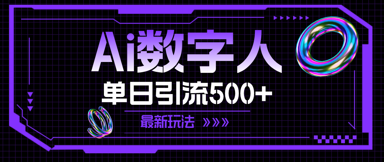 （11777期）AI虚拟数字人，单日引流方法500  全新游戏玩法-中创网_分享创业项目_助您在家赚钱