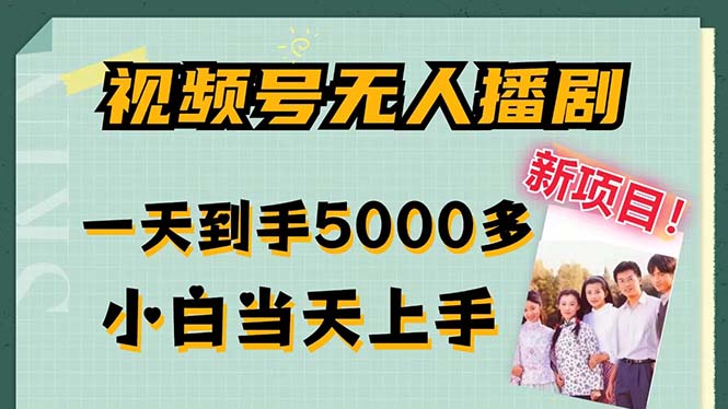 （12046期）视频号无人播剧，拉爆流量不违规，一天到手5000多，小白当天上手，多…-中创网_分享创业项目_助您在家赚钱