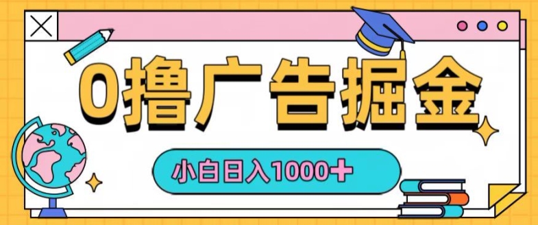 0撸无门槛项目，玩赚广告掘金，轻松日入1k，可批量矩阵，可团队推广-中创网_分享创业项目_助您在家赚钱