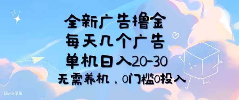 全新升级广告宣传撸金，每日好多个广告宣传，单机版日入20-30 不用养机，0要求0资金投入-中创网_分享创业项目_助您在家赚钱