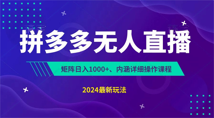 拼多多无人直播不封号，0投入，3天必起，无脑挂机，日入1k+【揭秘】-中创网_分享创业项目_助您在家赚钱