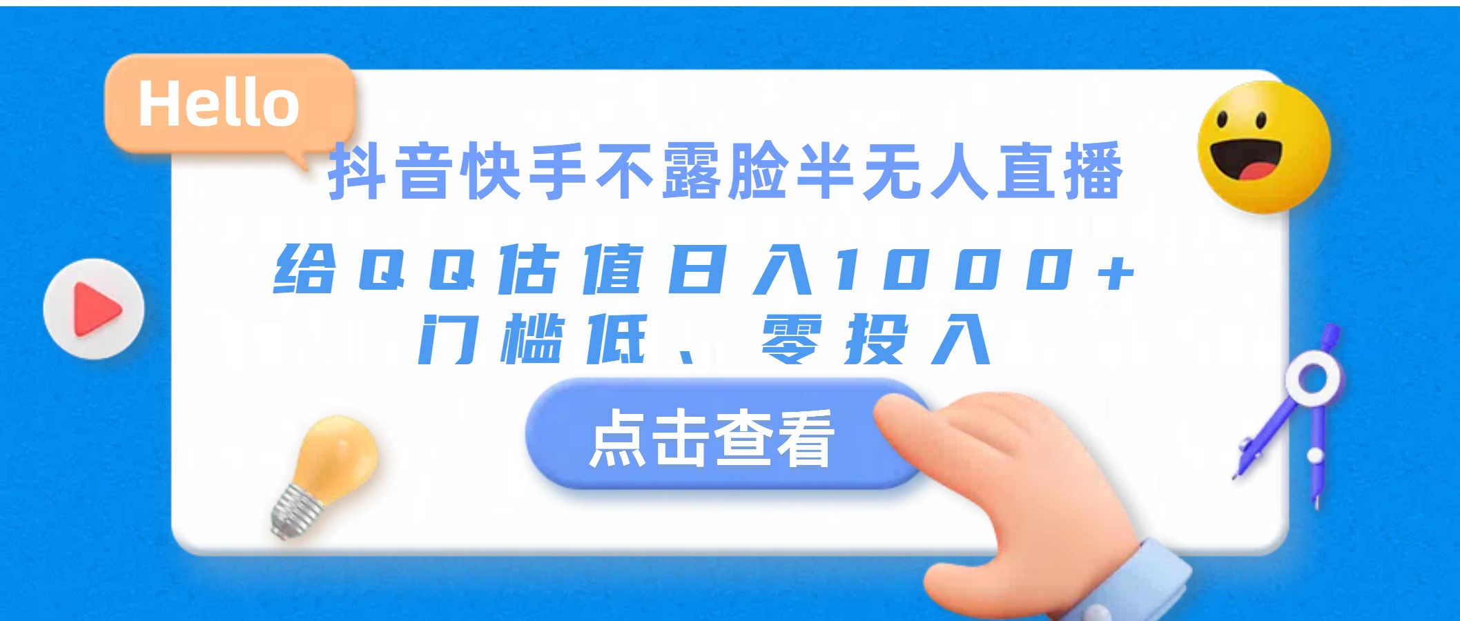 （11355期）抖音快手不露脸半无人直播，给QQ估值日入1000+，门槛低、零投入-中创网_分享创业项目_助您在家赚钱