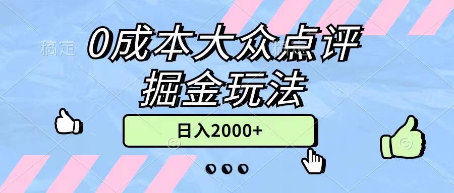 （11364期）0成本大众点评掘金玩法，几分钟一条原创作品，小白无脑日入2000+无上限-中创网_分享创业项目_助您在家赚钱