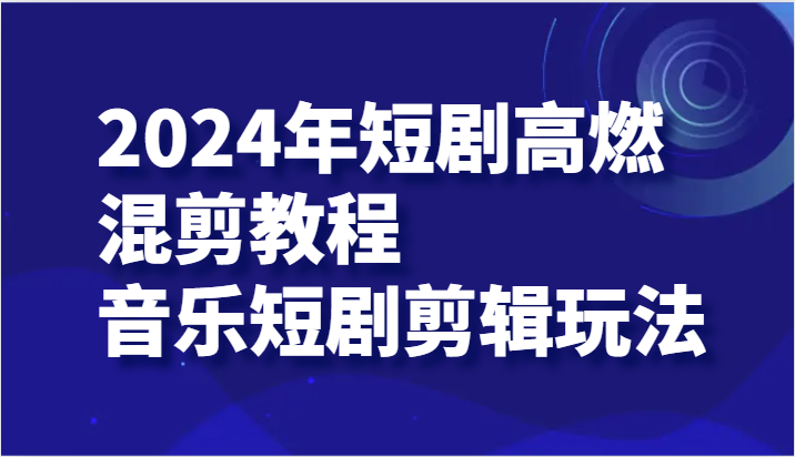 2024年短剧剧本高燃混剪实例教程—歌曲短剧剧本视频剪辑游戏玩法-中创网_分享创业项目_助您在家赚钱