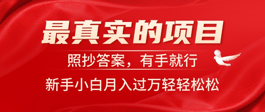 （11362期）最真实的项目，照抄答案，有手就行，新手小白月入过万轻轻松松-中创网_分享创业项目_助您在家赚钱