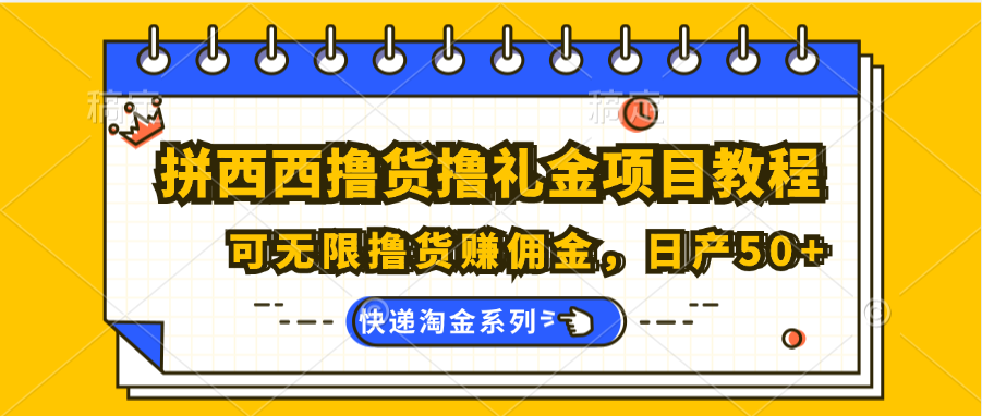 拼西西撸货撸礼金项目教程；可无限撸货赚佣金，日产50+-中创网_分享创业项目_助您在家赚钱