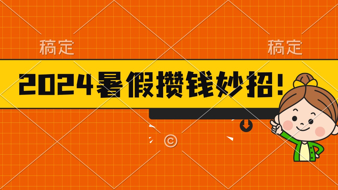 （11365期）2024暑假最新攒钱玩法，不暴力但真实，每天半小时一顿火锅-中创网_分享创业项目_助您在家赚钱