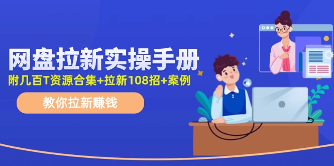 最新网盘拉新教程，网盘拉新108招，拉新赚钱实操手册（附案例）-中创网_分享创业项目_助您在家赚钱