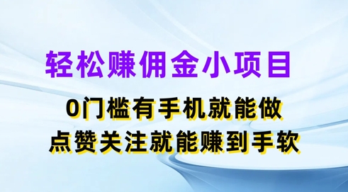 轻轻松松手机赚钱小程序，0门坎有手机就能做，评论点赞可以赚到手软-中创网_分享创业项目_助您在家赚钱