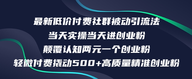 最新低价付费社群日引500+高质量精准创业粉，当天实操当天进创业粉，日轻松变现5K+-中创网_分享创业项目_助您在家赚钱