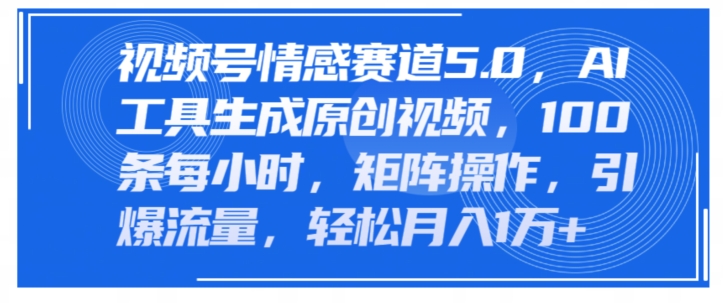 微信视频号情绪跑道5.0，AI手机软件形成原创短视频，100条一小时，引流矩阵实际操作，引爆流量-中创网_分享创业项目_助您在家赚钱