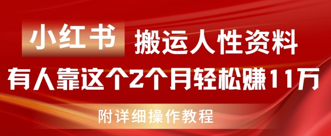 小红书的运送人的本性材料，有些人靠这个2个月轻松赚钱11w，附实例教程【揭密】-中创网_分享创业项目_助您在家赚钱