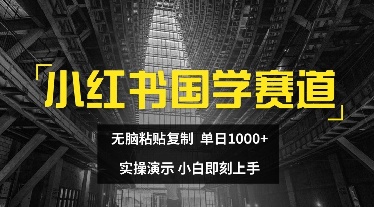 小红书的国学经典跑道，没脑子粘贴复制，单日1K，实际操作演试，新手立刻入门【揭密】-中创网_分享创业项目_助您在家赚钱