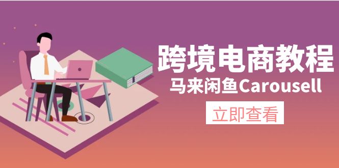 马来西亚闲鱼平台Carousell跨境电子商务实例教程：自然环境/电子邮箱/手机处理/商品提交及总流量-中创网_分享创业项目_助您在家赚钱