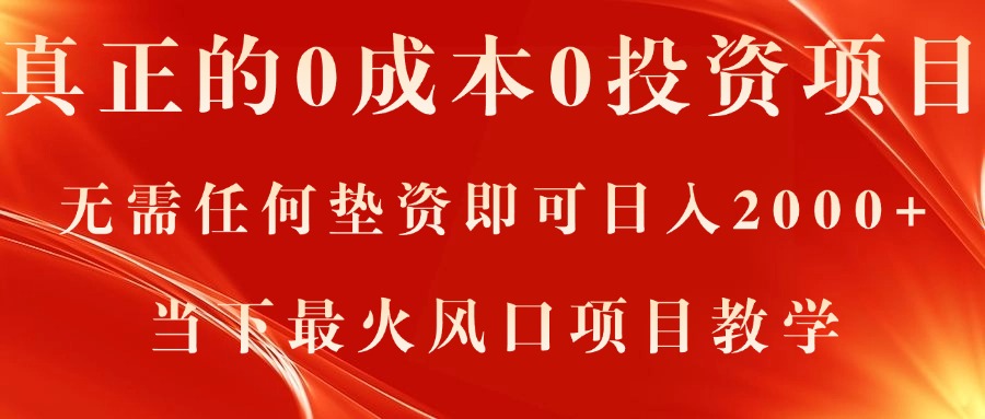 （11387期）真正的0成本0投资项目，无需任何垫资即可日入2000+，当下最火风口项目教学-中创网_分享创业项目_助您在家赚钱