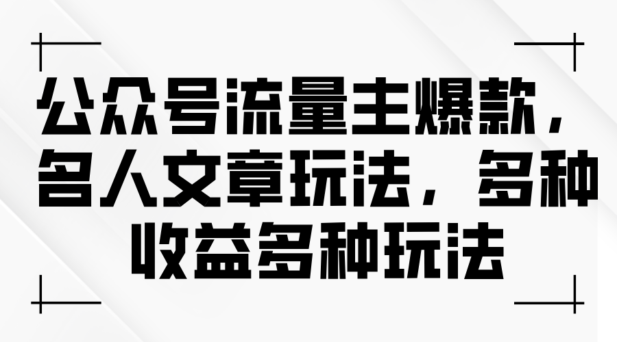 （11404期）微信公众号微信流量主爆品，名人文章游戏玩法，多种多样盈利多种多样游戏玩法-中创网_分享创业项目_助您在家赚钱