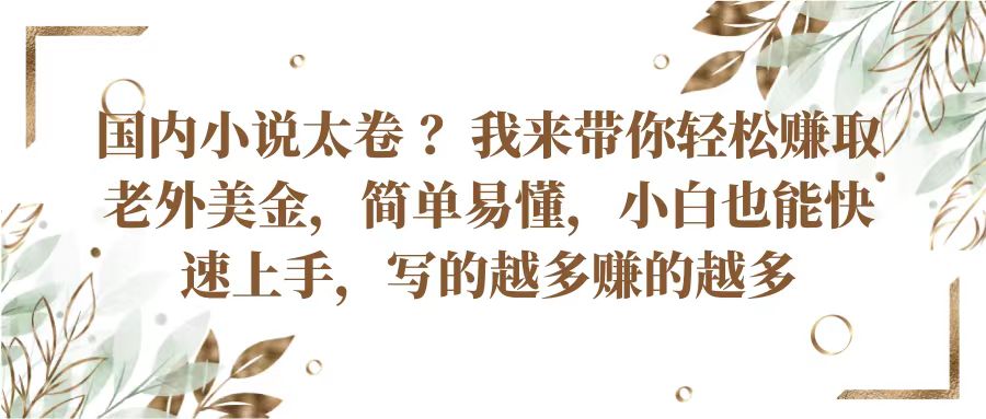 国内小说太卷？带你轻松赚取老外美金，简单易懂小白也能快速上手，写的越多赚的越多-中创网_分享创业项目_助您在家赚钱