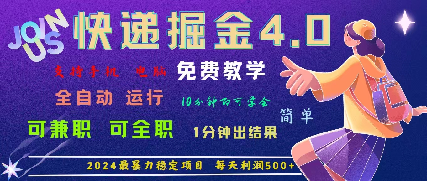 （11622期）4.0快递掘金，2024最暴利的项目。日下1000单。每天利润500+，免费，免…-中创网_分享创业项目_助您在家赚钱