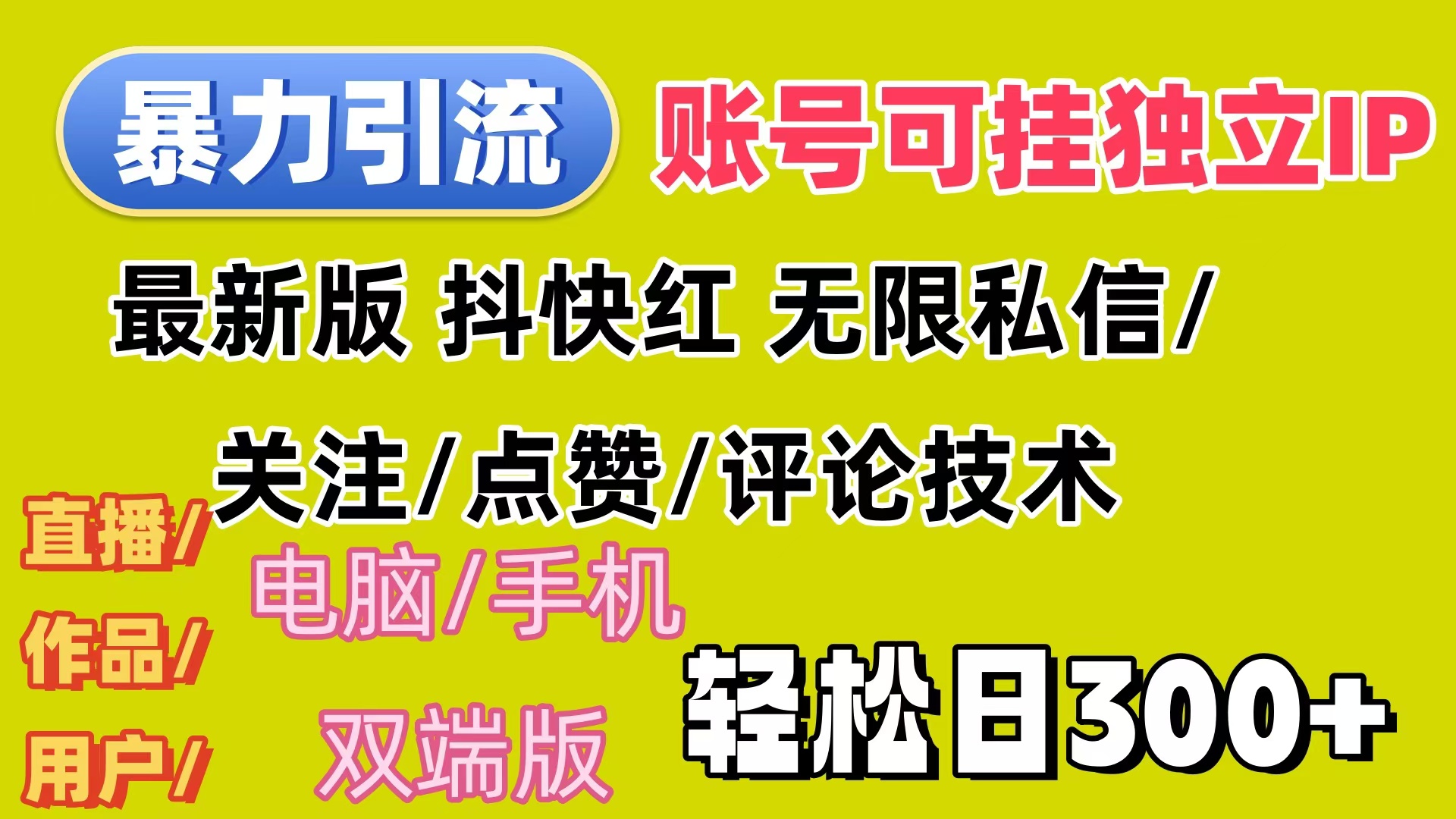 （12210期）暴力引流法 全平台模式已打通  轻松日上300+-中创网_分享创业项目_助您在家赚钱