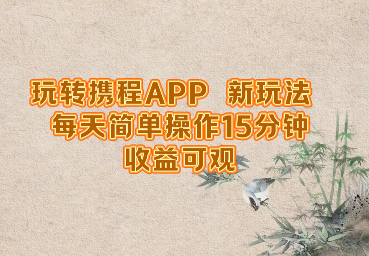 （12705期）玩转携程APP，新玩法，每天简单操作15分钟，收益可观-中创网_分享创业项目_助您在家赚钱