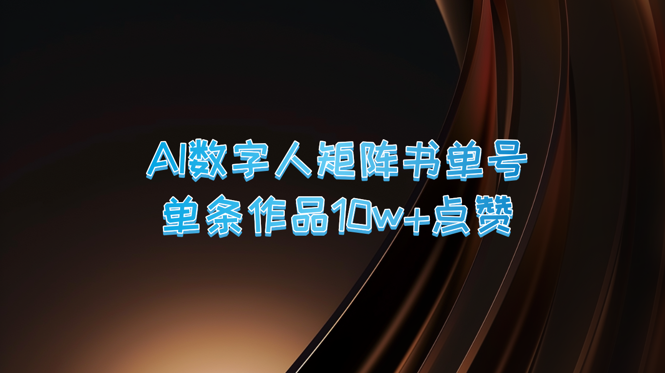 AI数字人矩阵书单号 单条作品10万+点赞，上万销量！-中创网_分享创业项目_助您在家赚钱